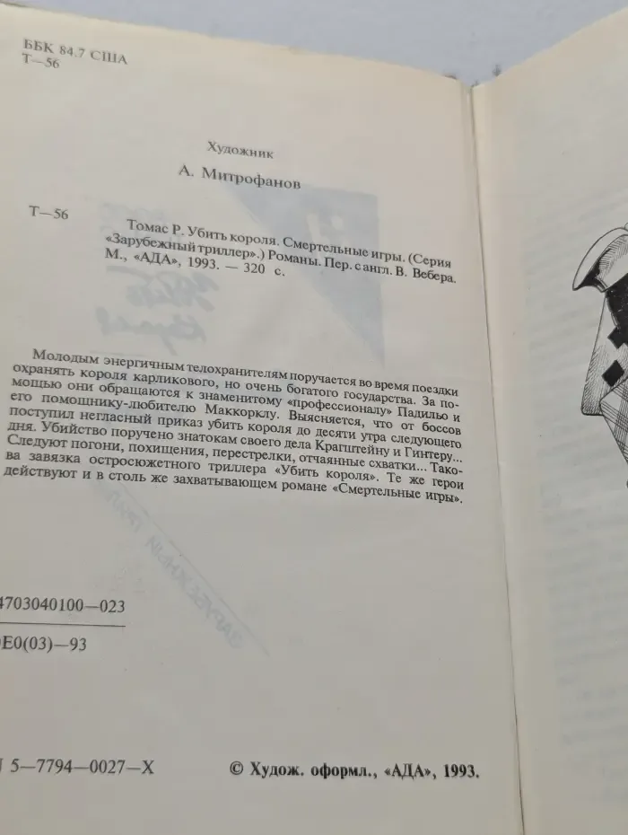 Убить короля. Смертельные игры