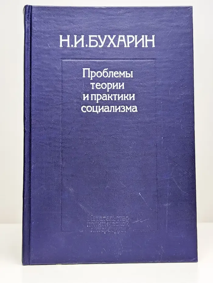 Проблемы теории и практики социализма