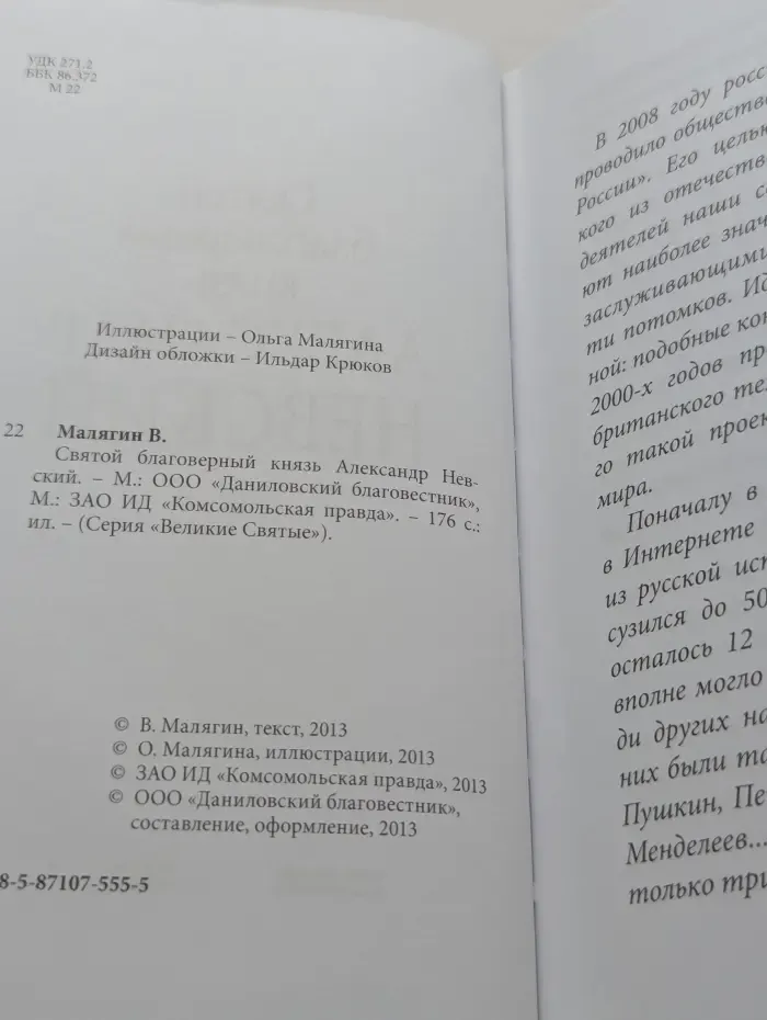Великие святые. Святой благоверный князь Александр Невский