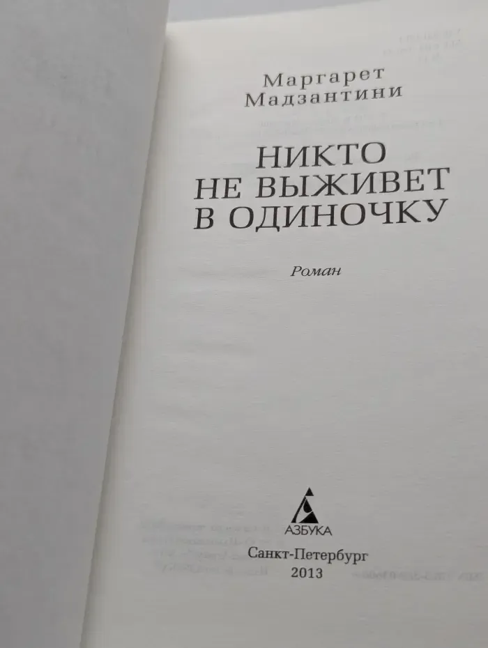 Никто не выживет в одиночку