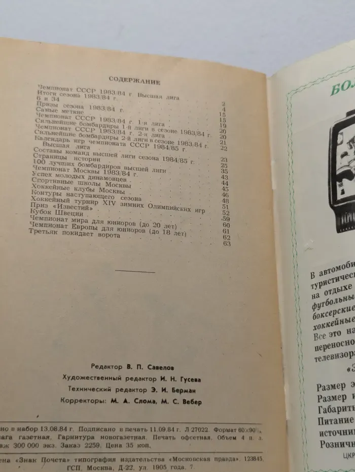 Хоккей-84/85