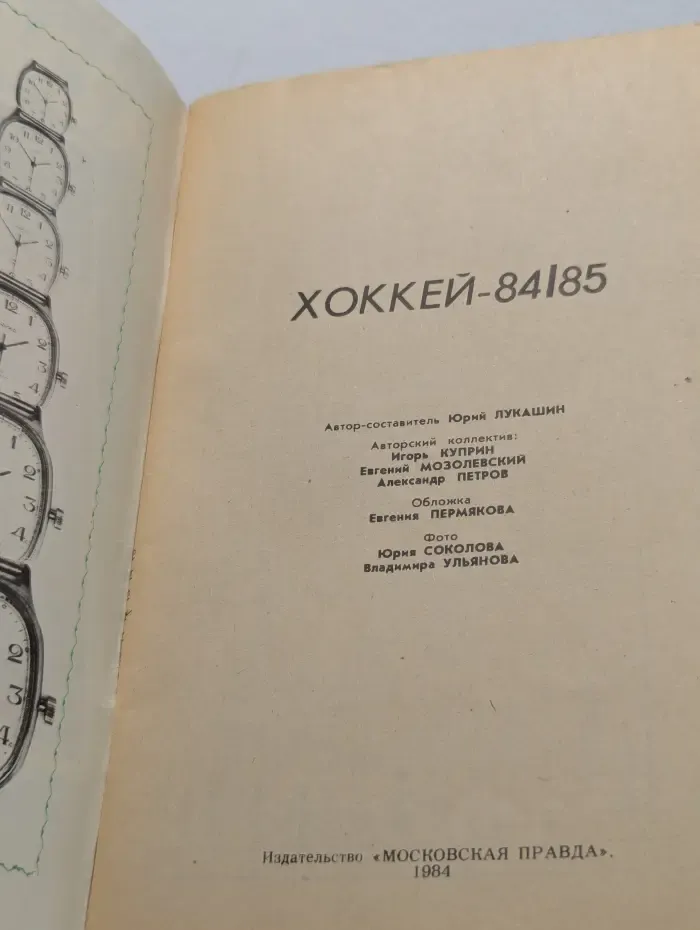 Хоккей-84/85
