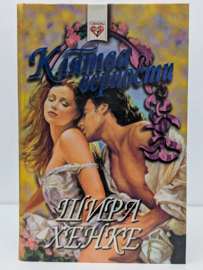 Соблазн. Клятва верности