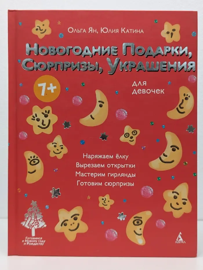 Новогодние подарки, сюрпризы, мастерилки. Для девочек