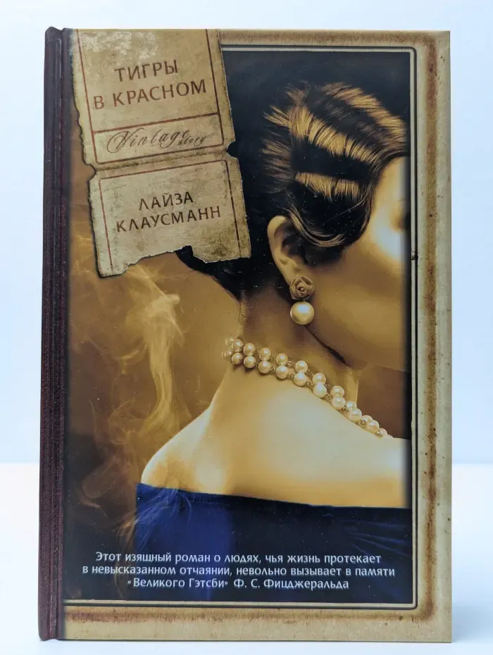 Vintage Story. Тигры в красном