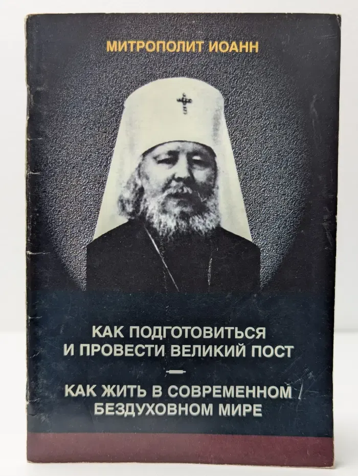 Как подготовиться и провести Великий Пост. Как жить в современном бездуховном мире.