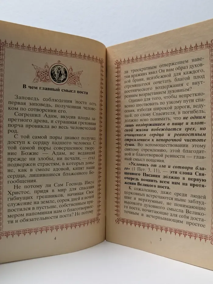 Как подготовиться и провести Великий Пост. Как жить в современном бездуховном мире.