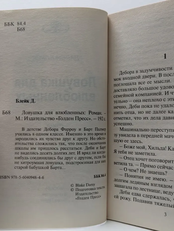 Ловушка для влюблённых