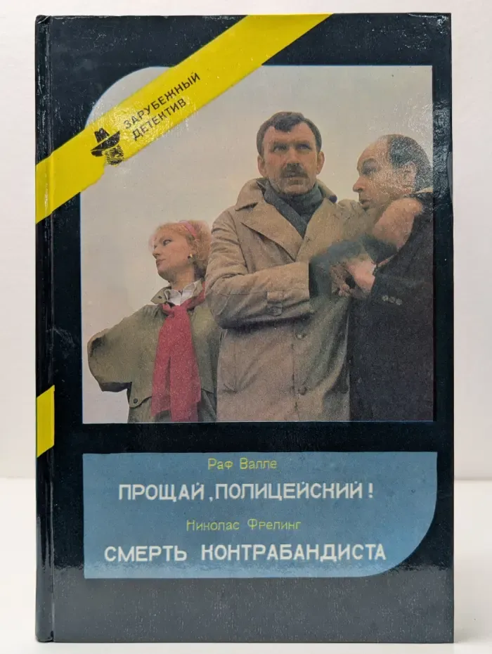 Зарубежный детектив. Прощай, Полицейский! Смерть Контрабандиста