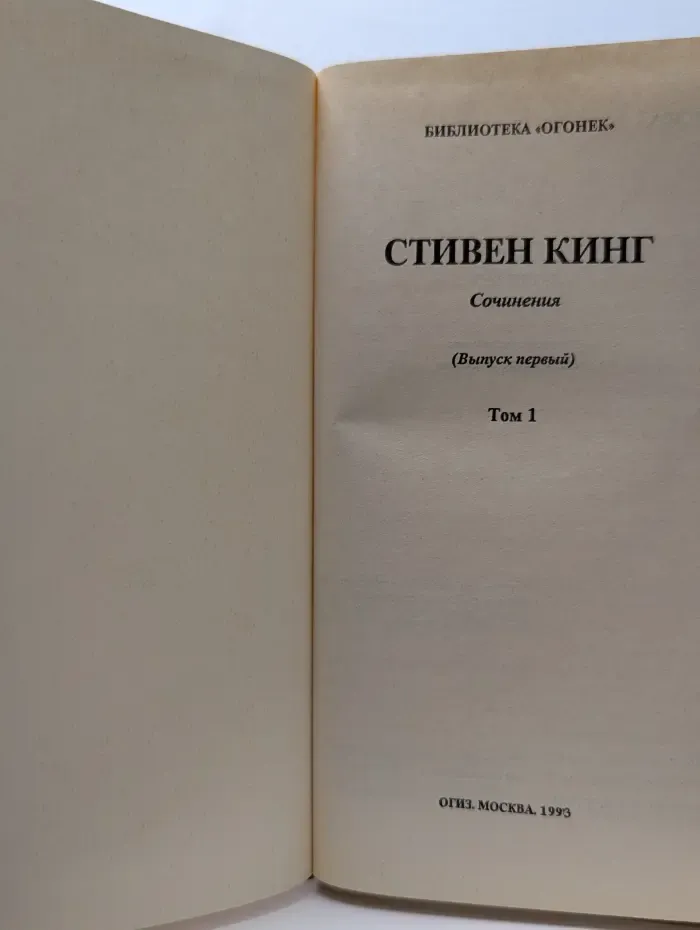 Стивен Кинг. Сочинения. В 2 томах. Том 1. Кэрри