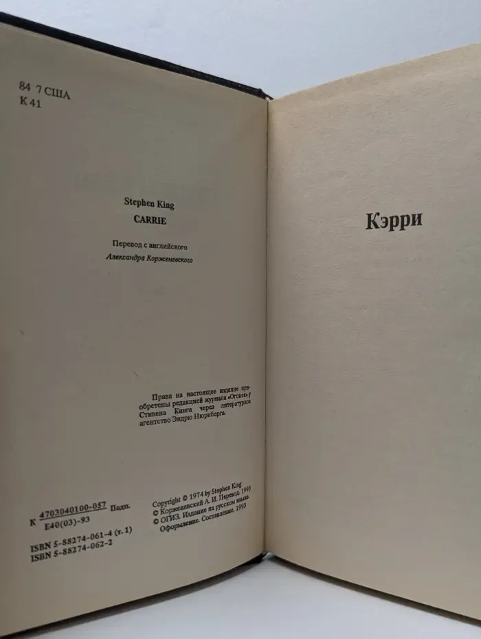 Стивен Кинг. Сочинения. В 2 томах. Том 1. Кэрри
