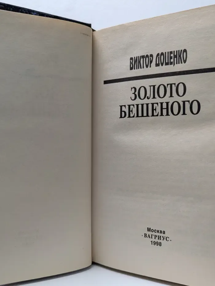 Золото Бешеного