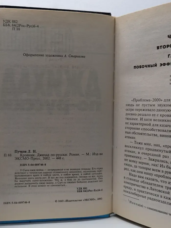 Спецназ в Чечне. Кровник. Джихад по-русски