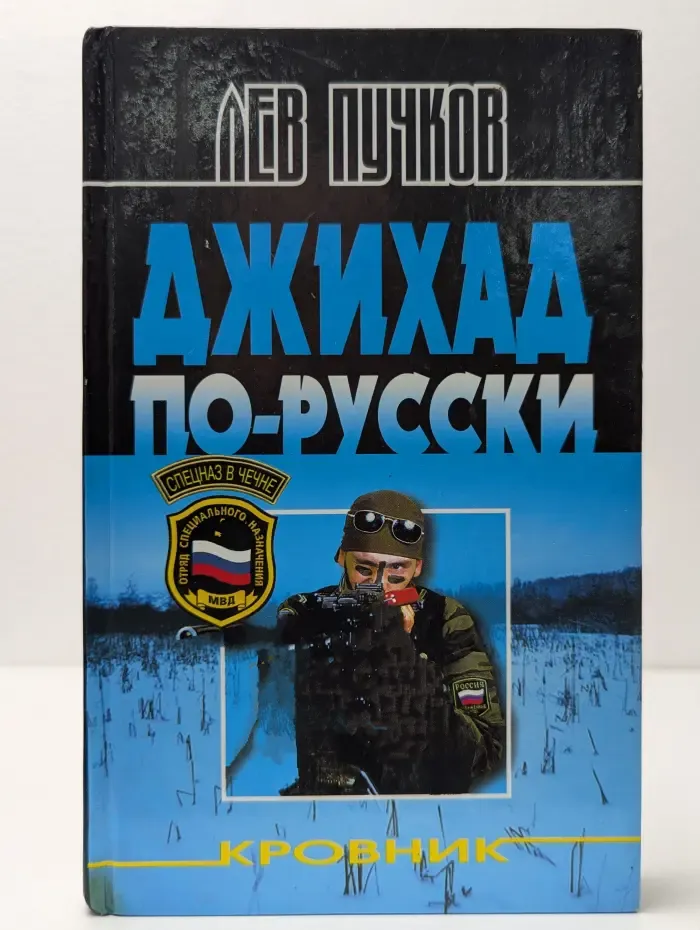 Спецназ в Чечне. Кровник. Джихад по-русски