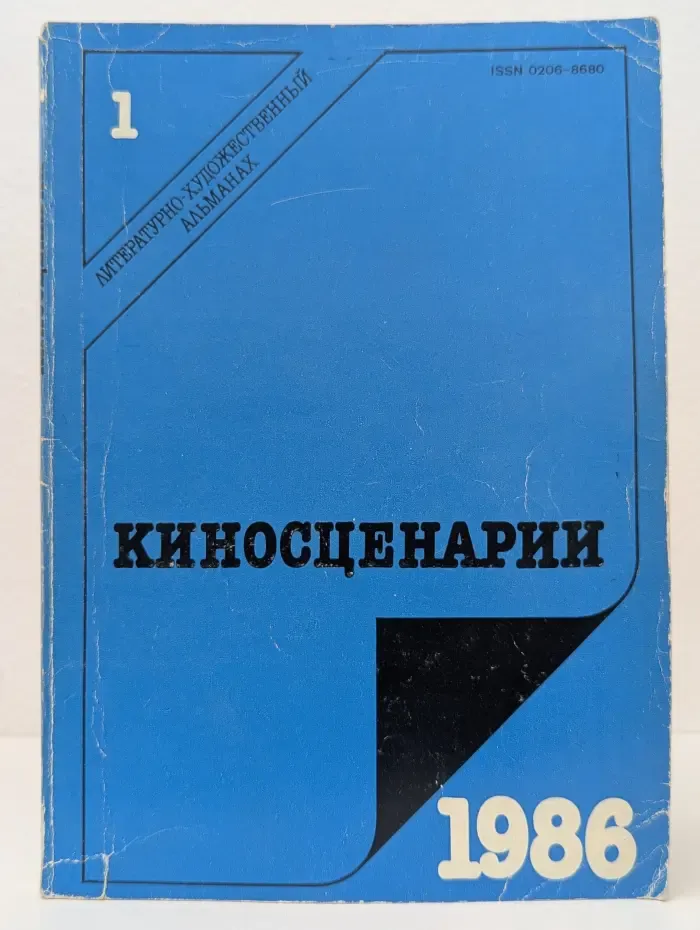 Киносценарии. Литературно-художественный альманах. Выпуск № 1/1986