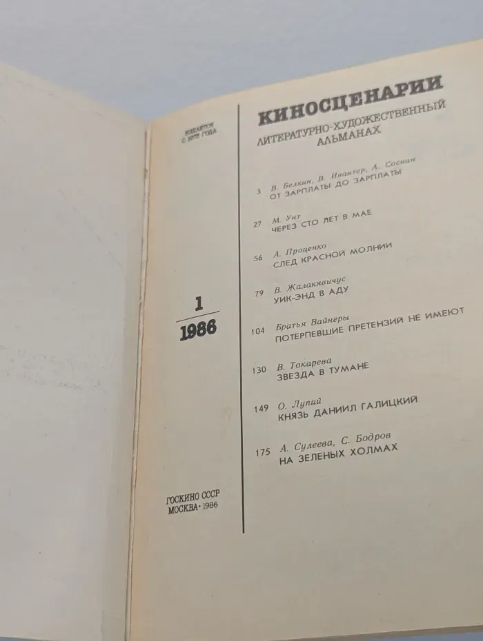 Киносценарии. Литературно-художественный альманах. Выпуск № 1/1986