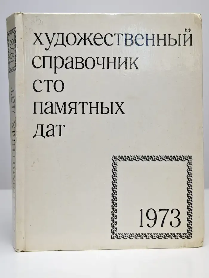 Сто памятных дат. Художественный справочник