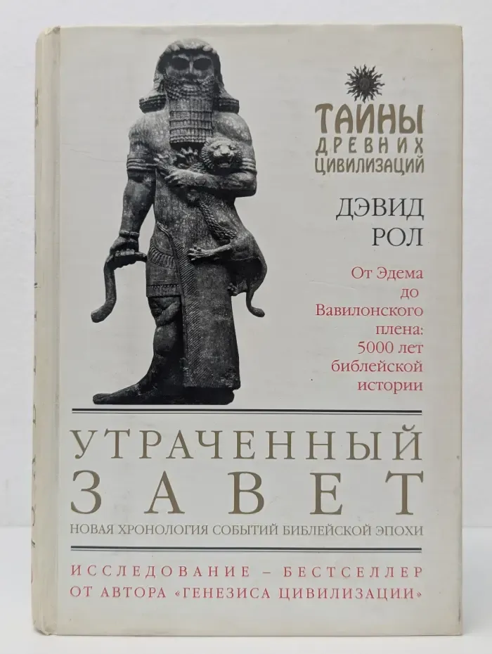 Тайны древних цивилизаций. Утраченный завет