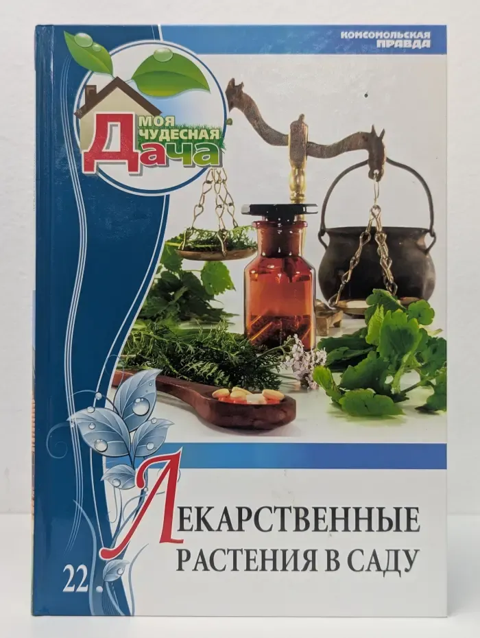 Моя чудесная дача. Том 22. Лекарственные растения в саду