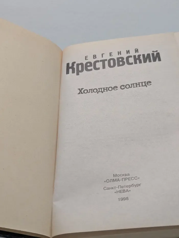 Красная стрела. Холодное солнце