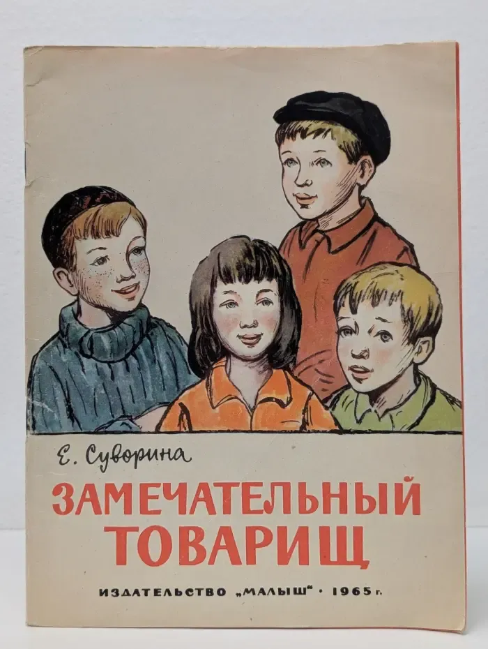 Замечательный товарищ