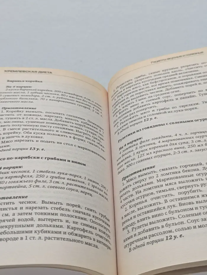 Кремлевская диета. Едим и худеем