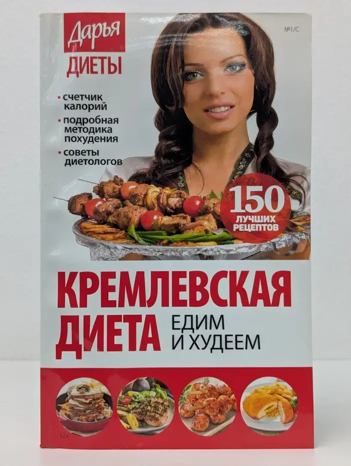 Кремлевская диета. Едим и худеем