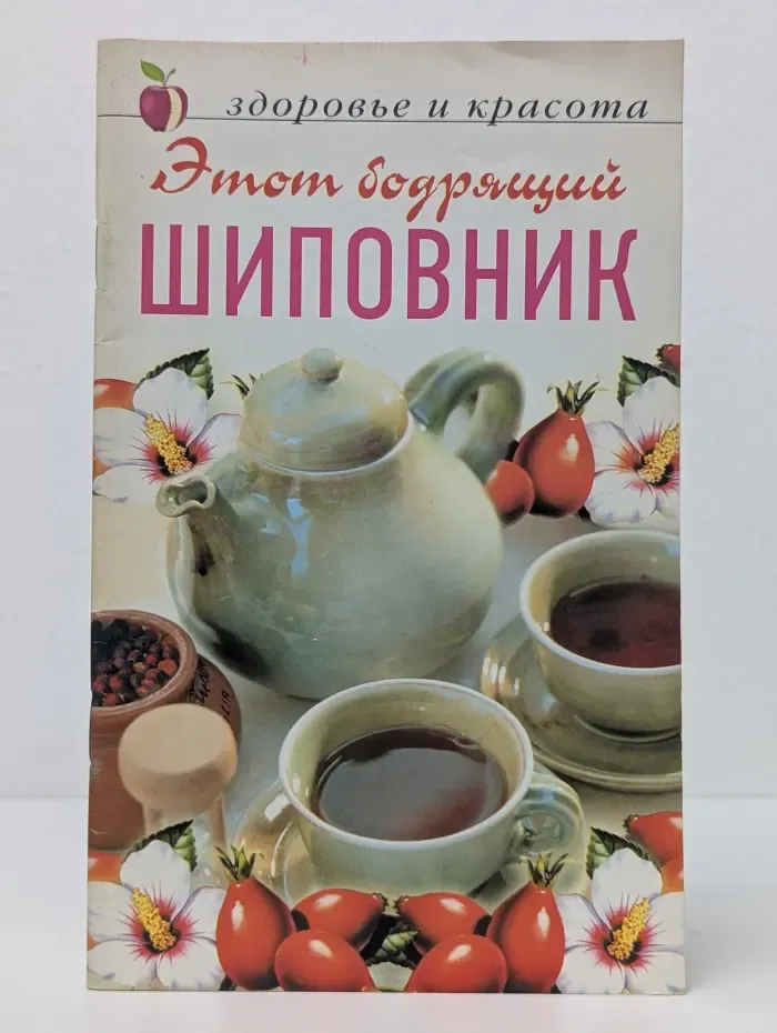 Этот бодрящй шиповник