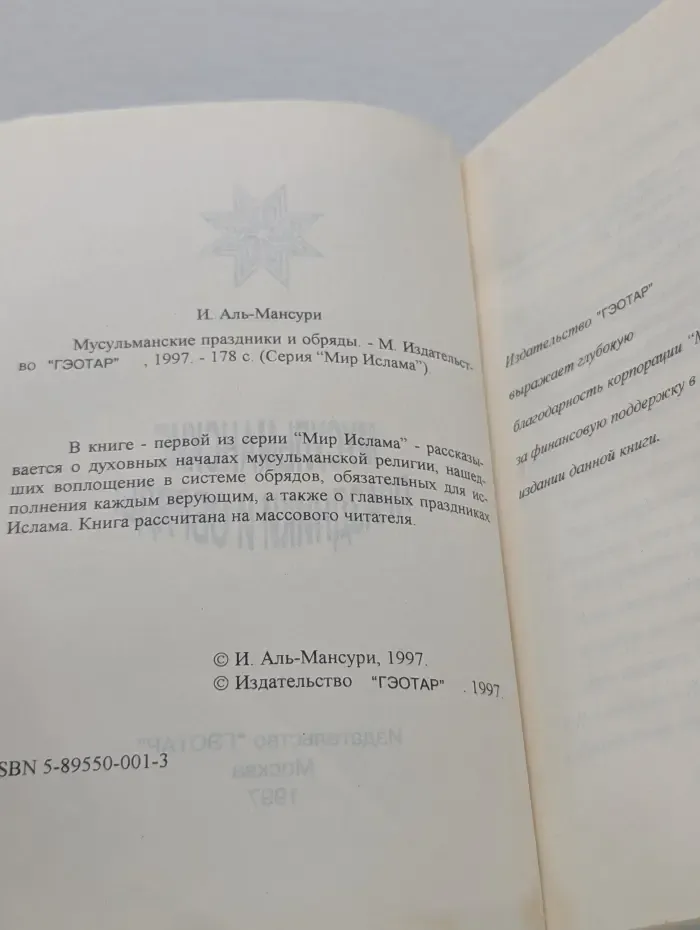 Мир Ислама. Мусульманские праздники и обряды