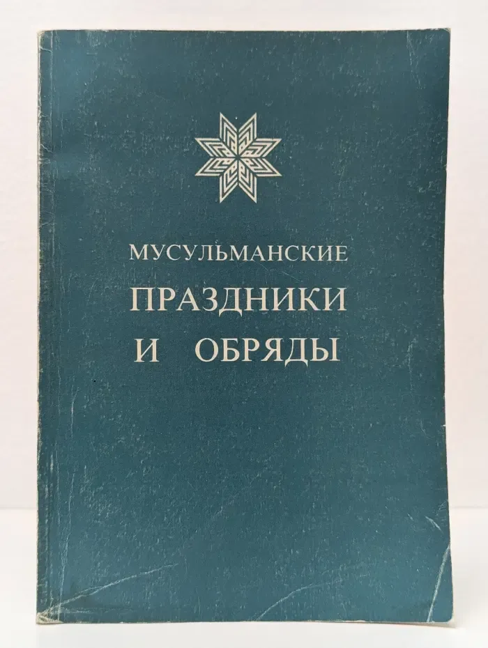 Мир Ислама. Мусульманские праздники и обряды