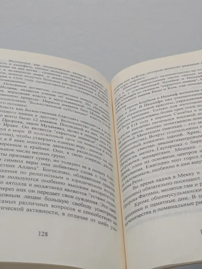 Мир Ислама. Мусульманские праздники и обряды