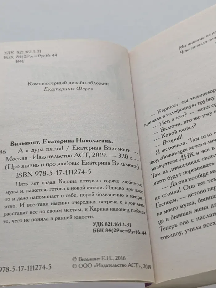 Про жизнь и про любовь. А я дура пятая!