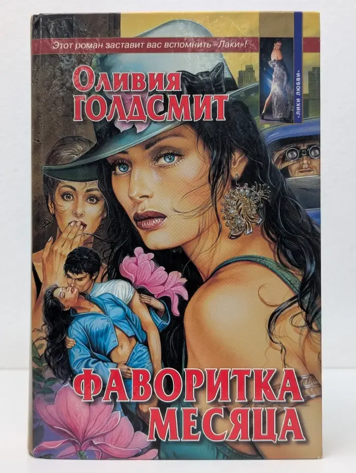 Лики любви. Фаворитка месяца