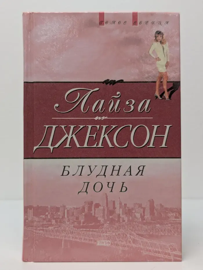 Голос сердца. Блудная дочь