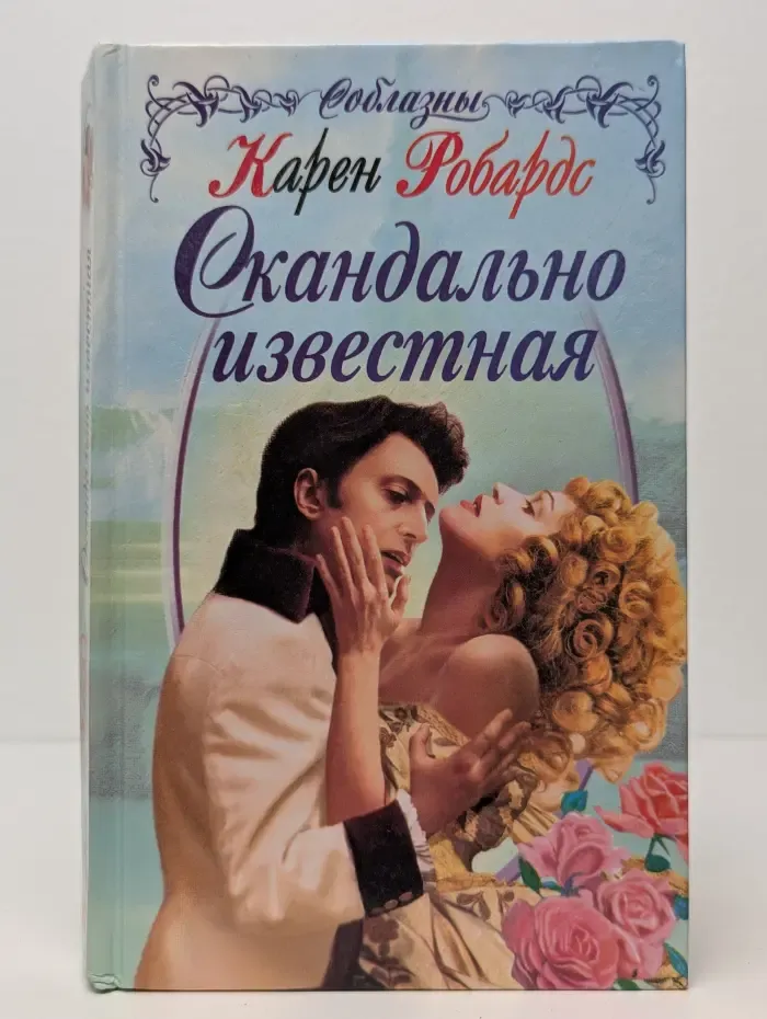 Соблазны. Скандально известная