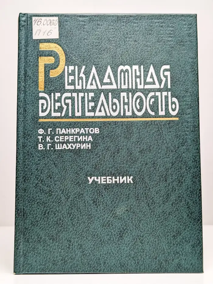 Рекламная деятельность. Учебник
