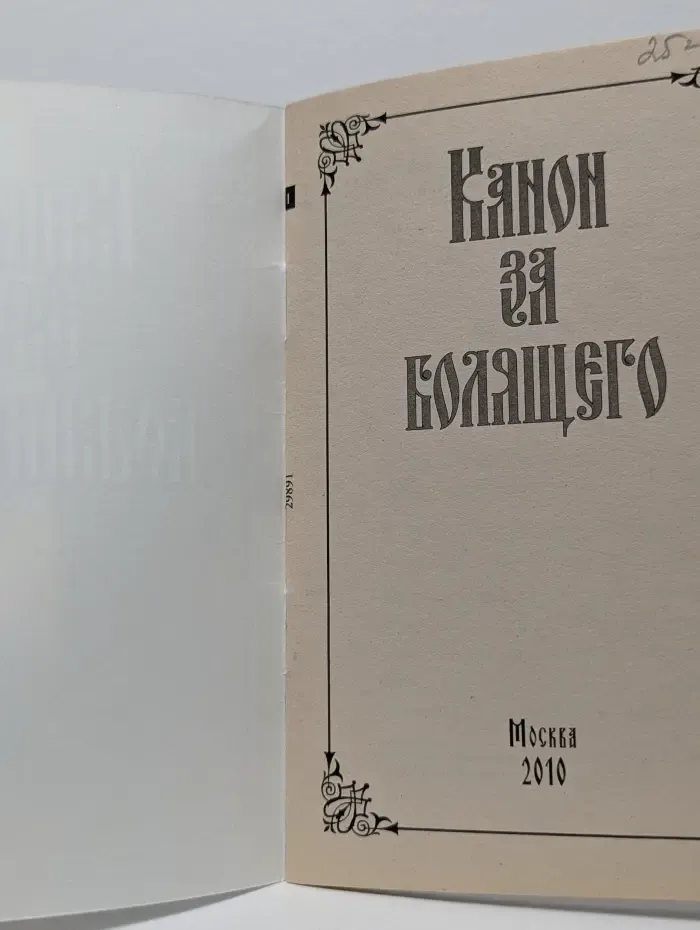 Канон за болящего