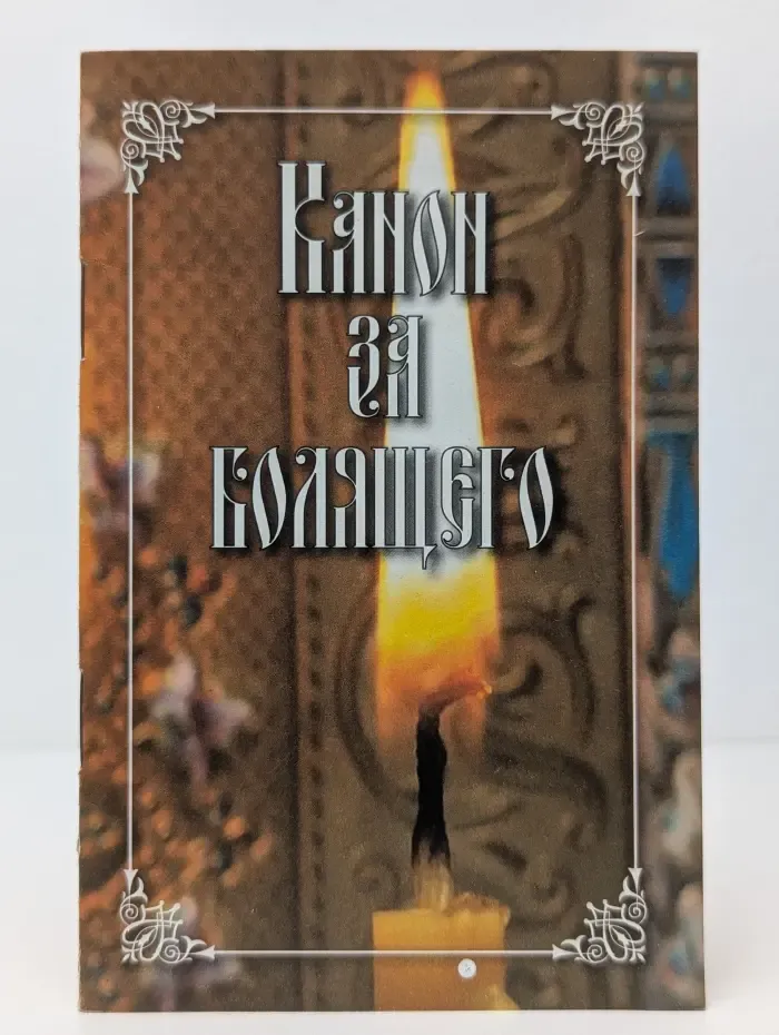 Канон за болящего