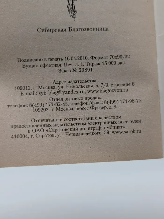 Канон за болящего