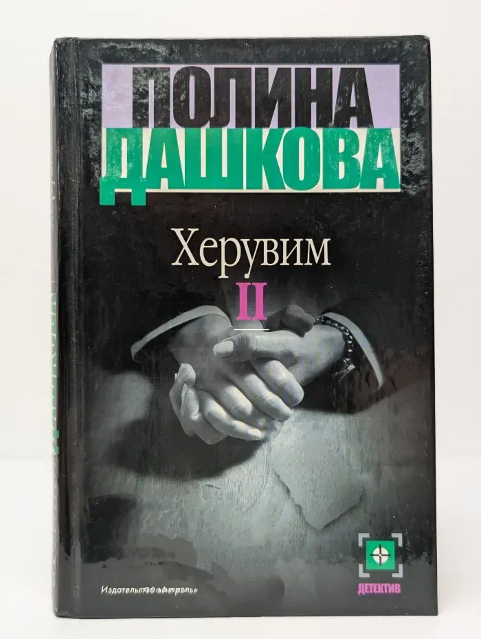 Херувим. В 2 томах. Том 2