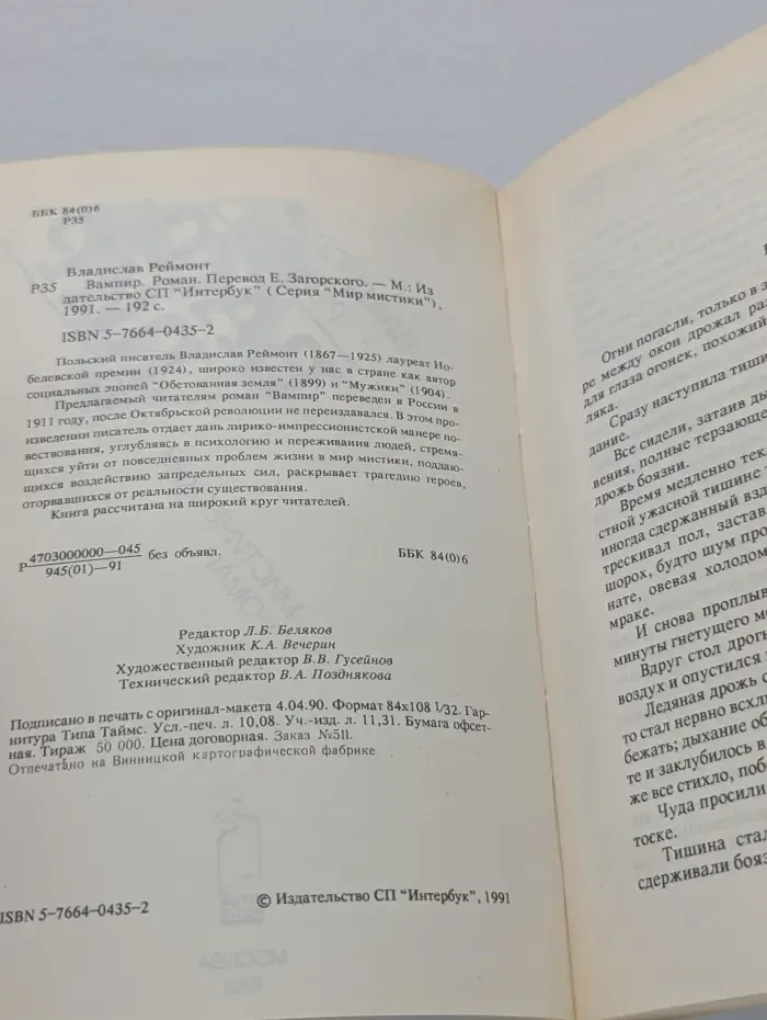 Мир Мистики. Вампир