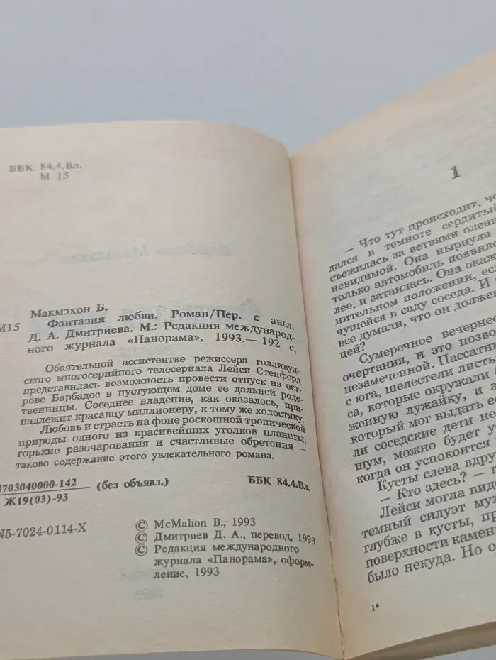 Романы о любви. Фантазия любви