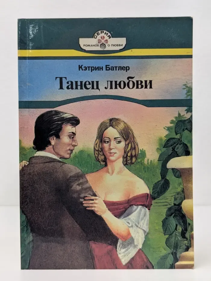 Роман о любви. Танец любви
