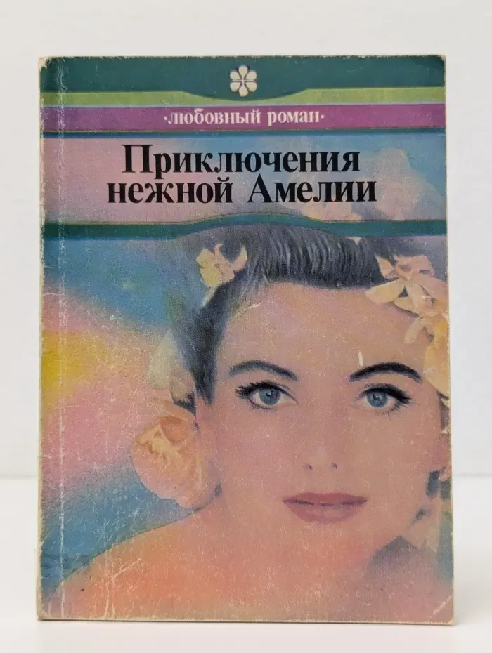 Приключения нежной Амелии
