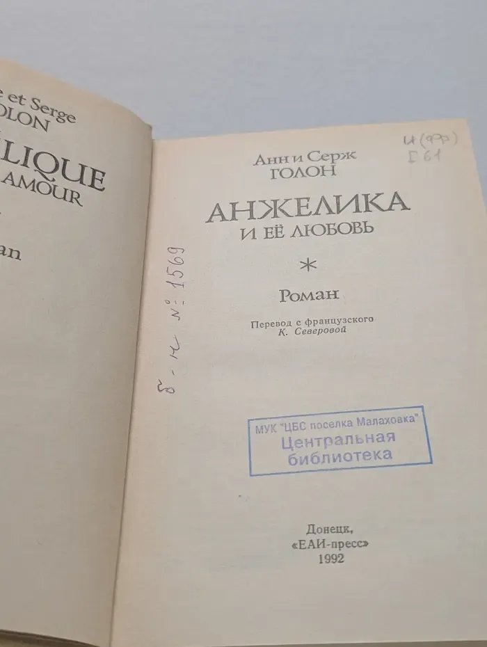 Анжелика и ее любовь