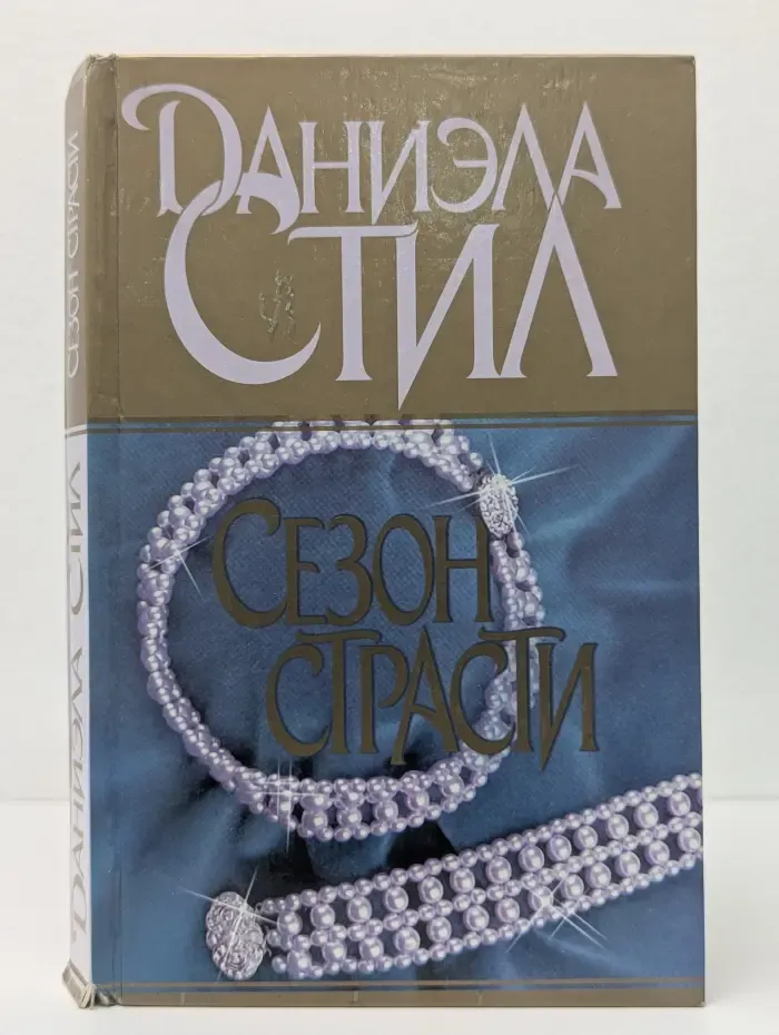 Сезон страсти