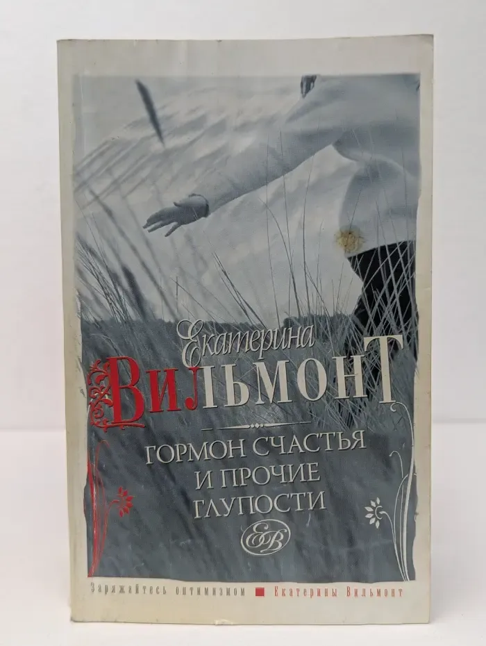 Гормон счастья и прочие глупости