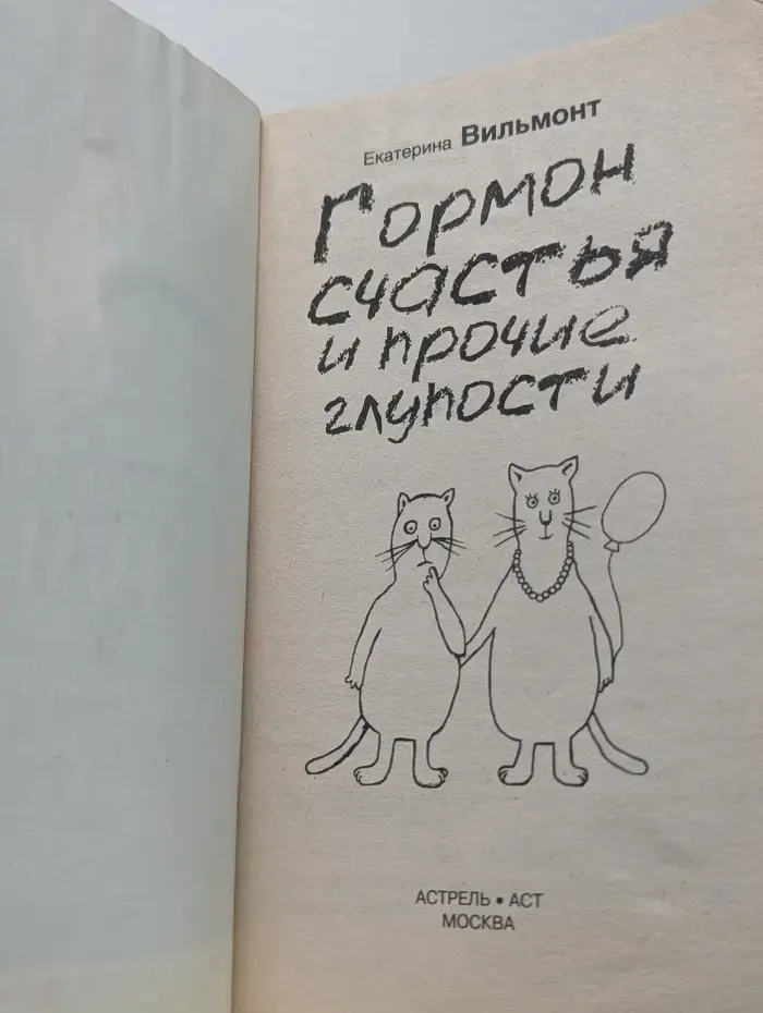 Гормон счастья и прочие глупости