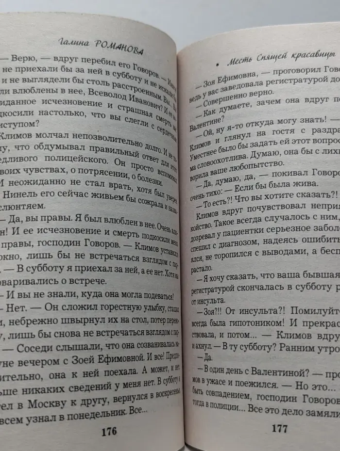 Детективная мелодрама. Месть Спящей красавицы
