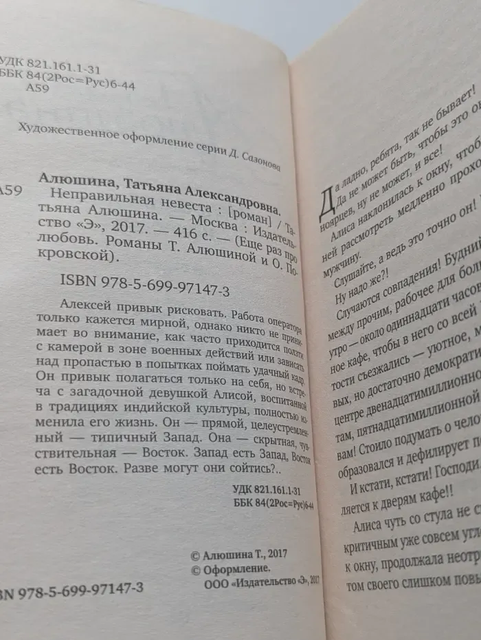 Еще раз про любовь. Неправильная невеста